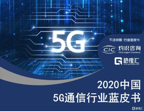 國(guó)內(nèi)首份5G通信行業(yè)藍(lán)皮書發(fā)布，60家公司成為中國(guó)5G行業(yè)發(fā)展中間力量