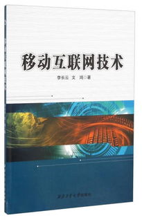 移動(dòng)互聯(lián)網(wǎng)技術(shù) 定義、發(fā)展與未來展望